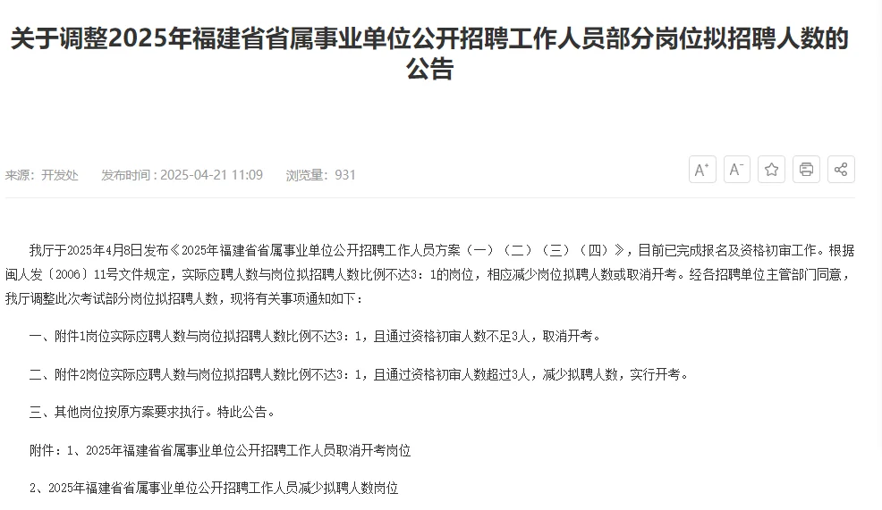 2025福建省属事业单位这些岗位取消开考