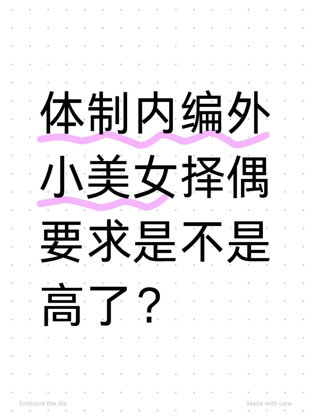 体制内编外小美女择偶要求是不是高了？