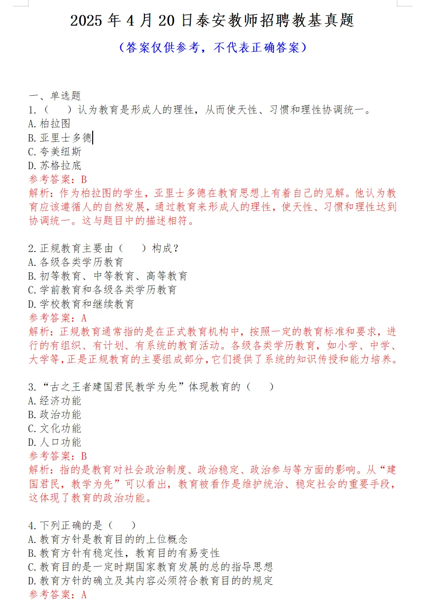 25年4月20日泰安教师编教基真题答案