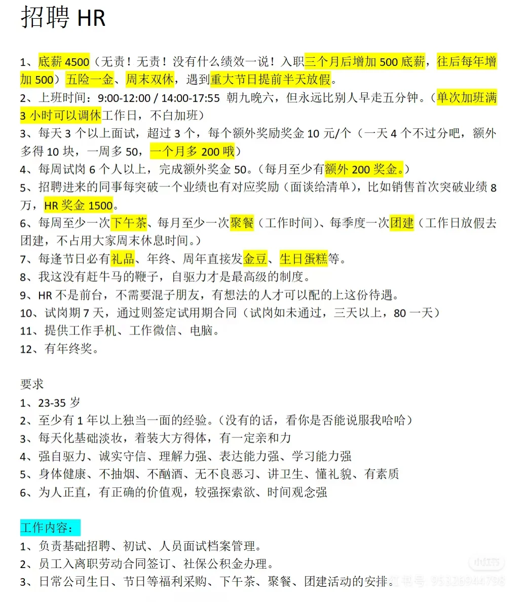 招HR朝九晚六五险一金周末双休