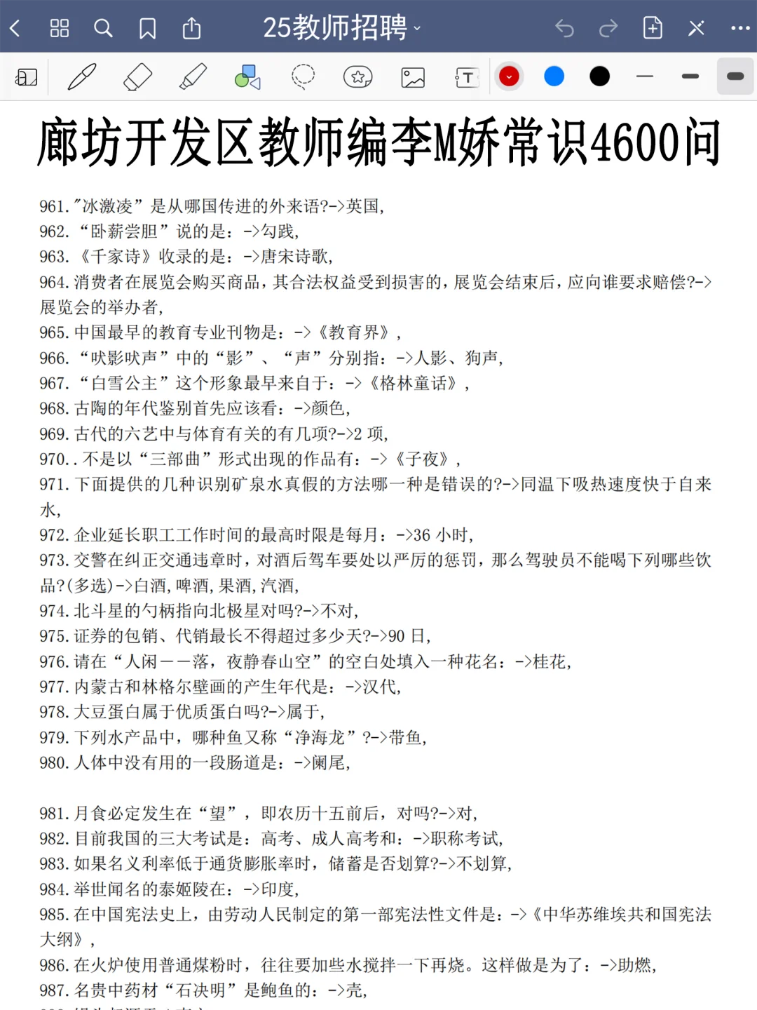 25廊坊开发区教师编，玩呗，反正重复率90%