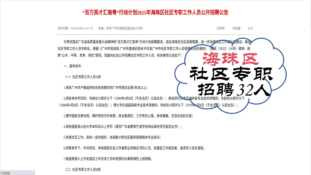 4月11日报名 海珠区社区专职招聘啦🔥