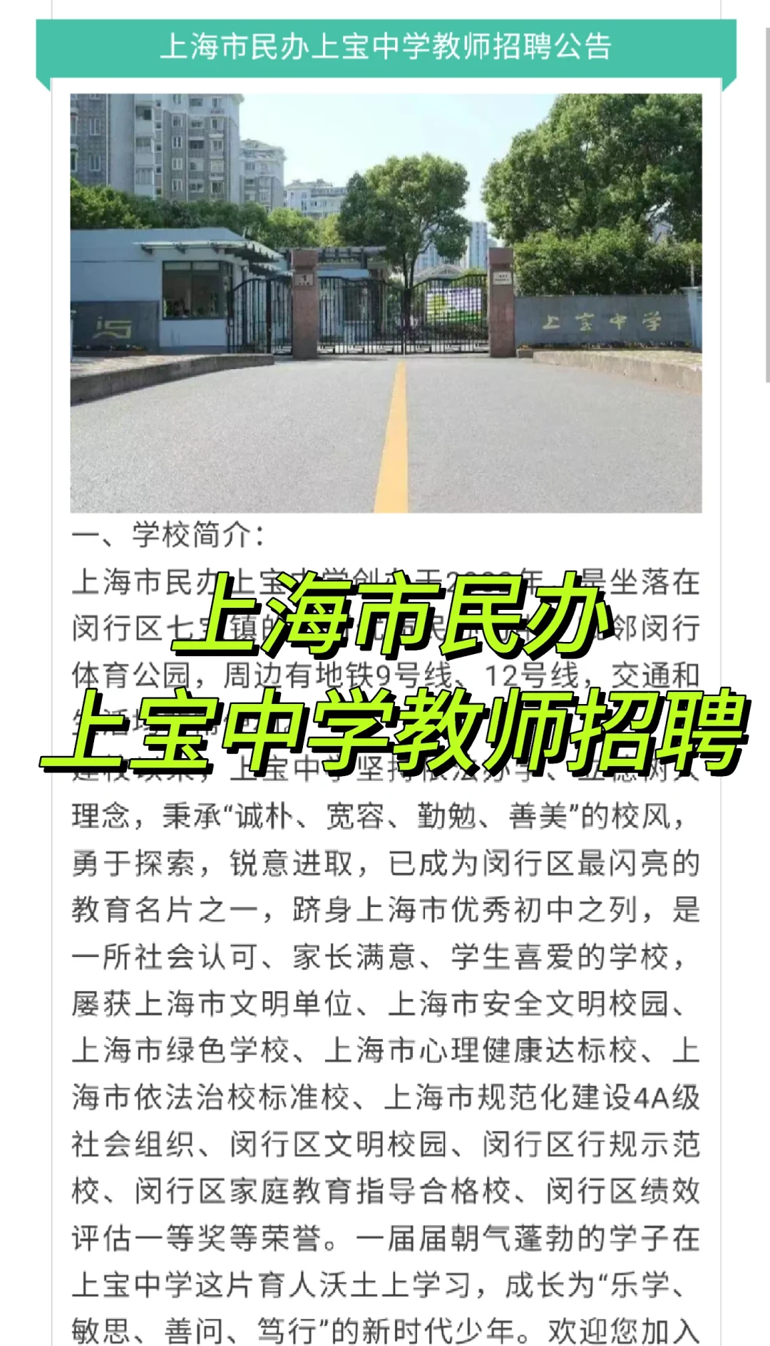 上海市民办上宝中学教师招聘