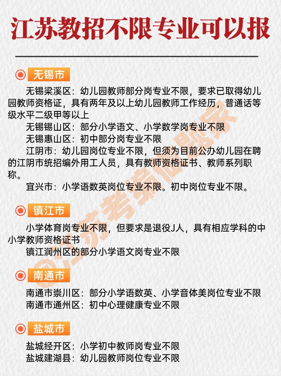教师编制🔥原来江苏不限专业的岗位这么多