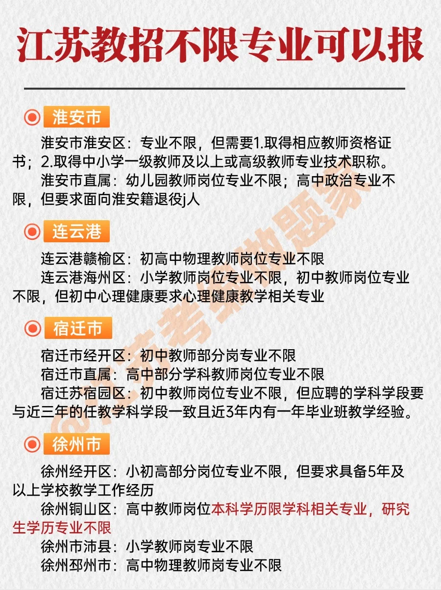 教师编制🔥原来江苏不限专业的岗位这么多