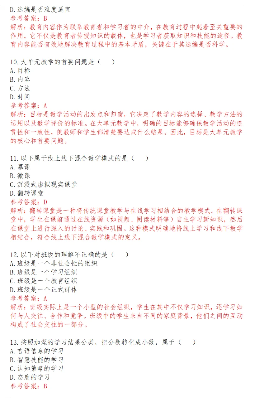 25年4月20日泰安教师编教基真题答案