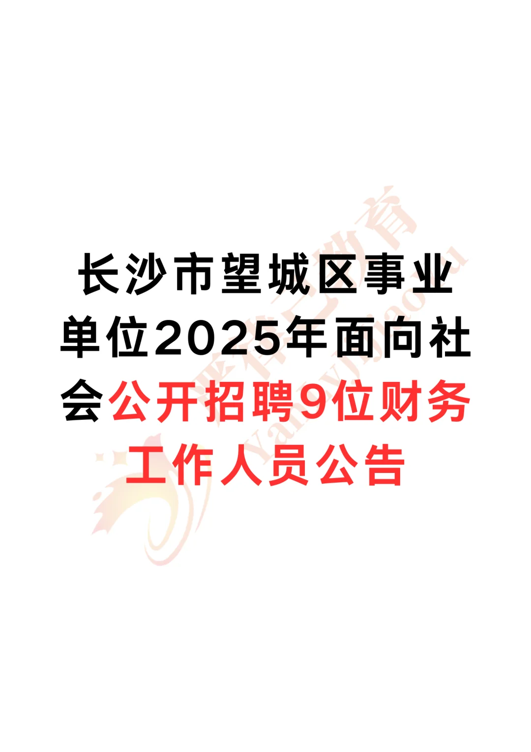 长沙望城区事业单位2025年聘9位财务人员