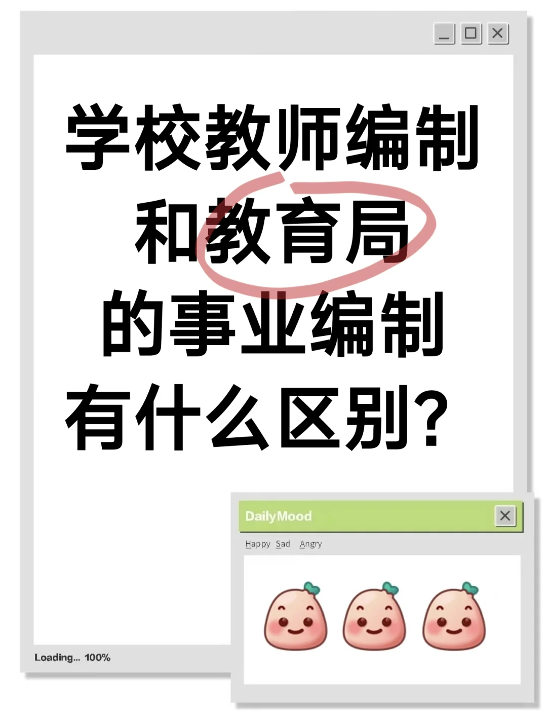 学校教师编制和教育局事业编制有什么区别？