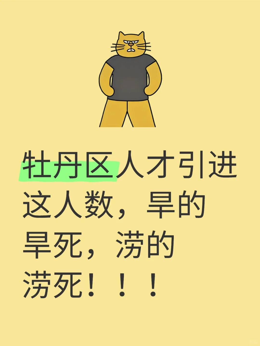 牡丹区人才引进这人数，旱的旱死，涝的涝死