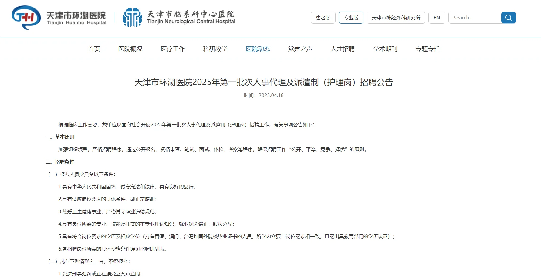 今日招聘(82人)——天津市环湖医院