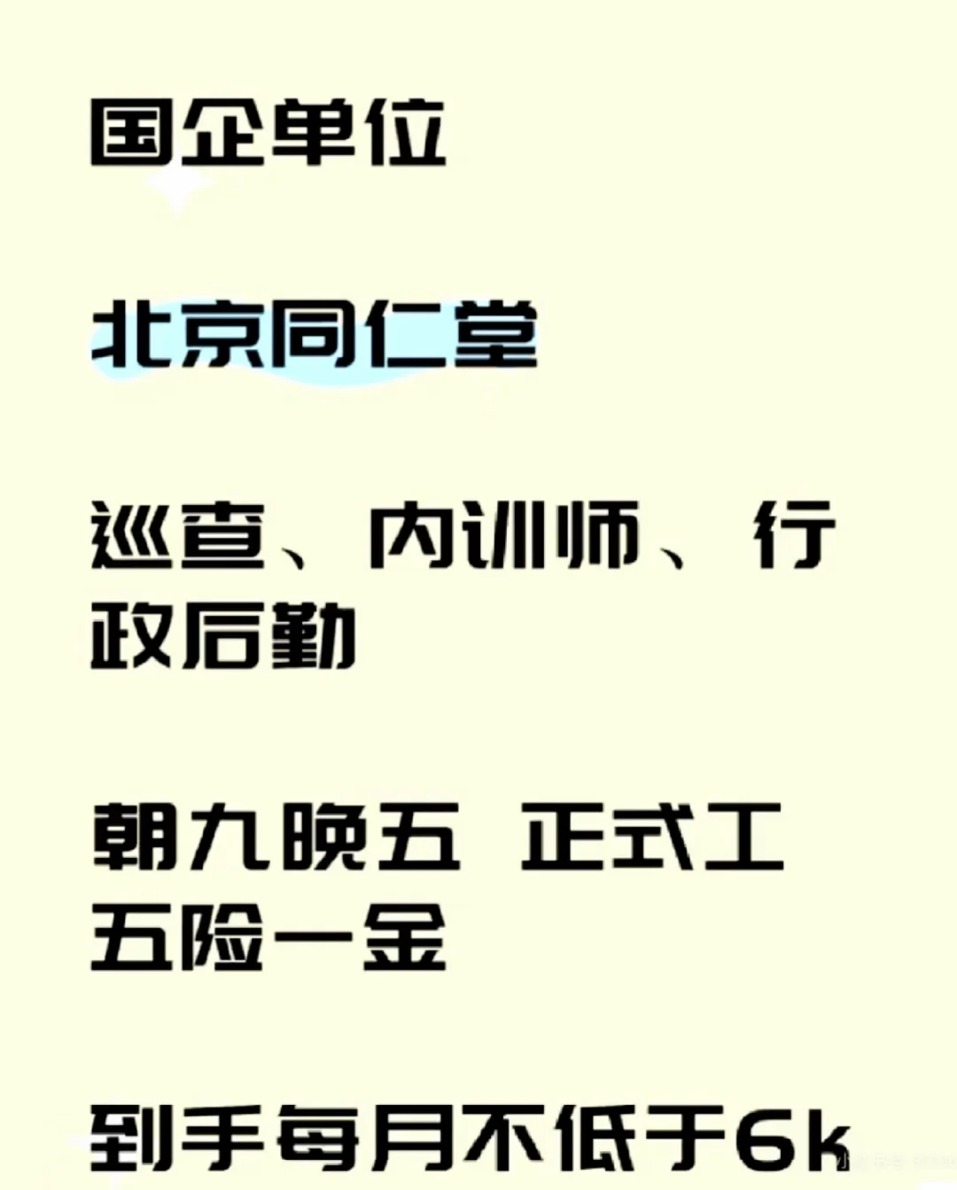 国企北京同仁堂招聘！！！