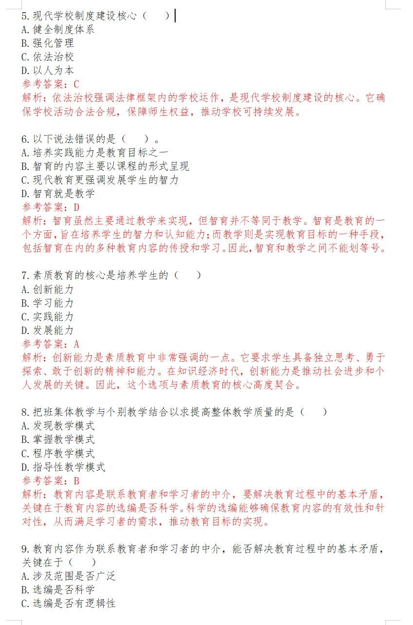 25年4月20日泰安教师编教基真题答案