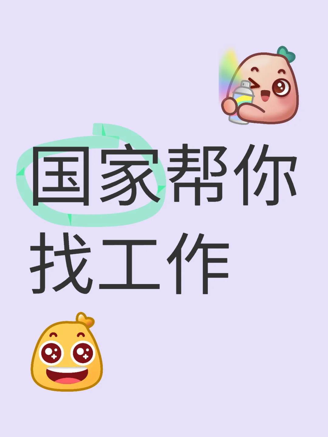 再不怕被骗！国家帮你找工作攻略！