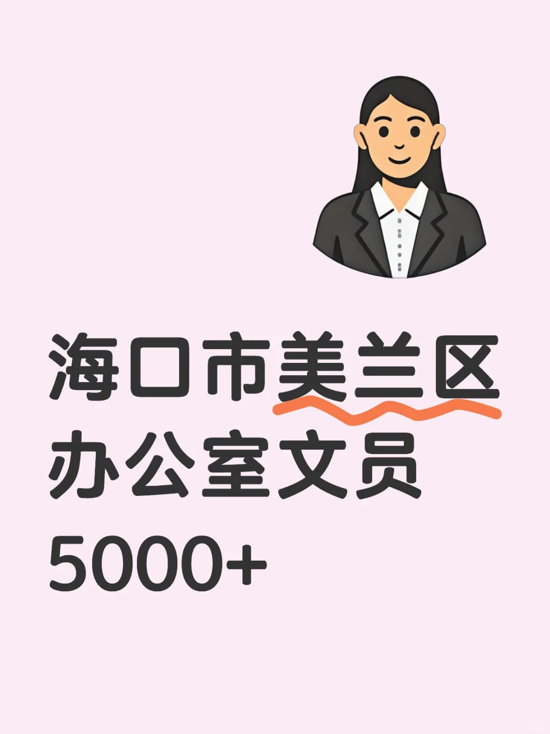 海口市美兰区文员|双休的快乐谁懂