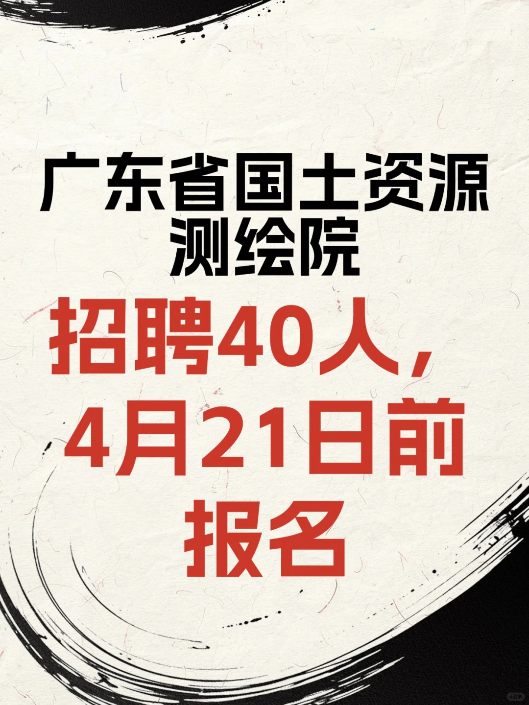 广东省国土资源测绘院招聘40人