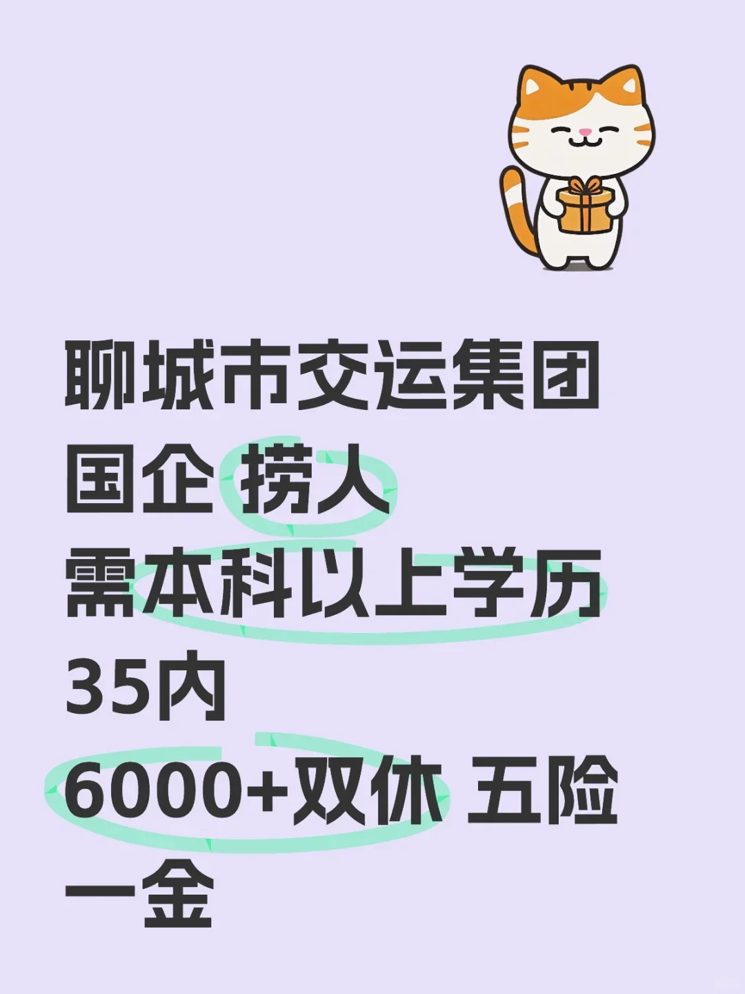 聊城央国企捞人！！！