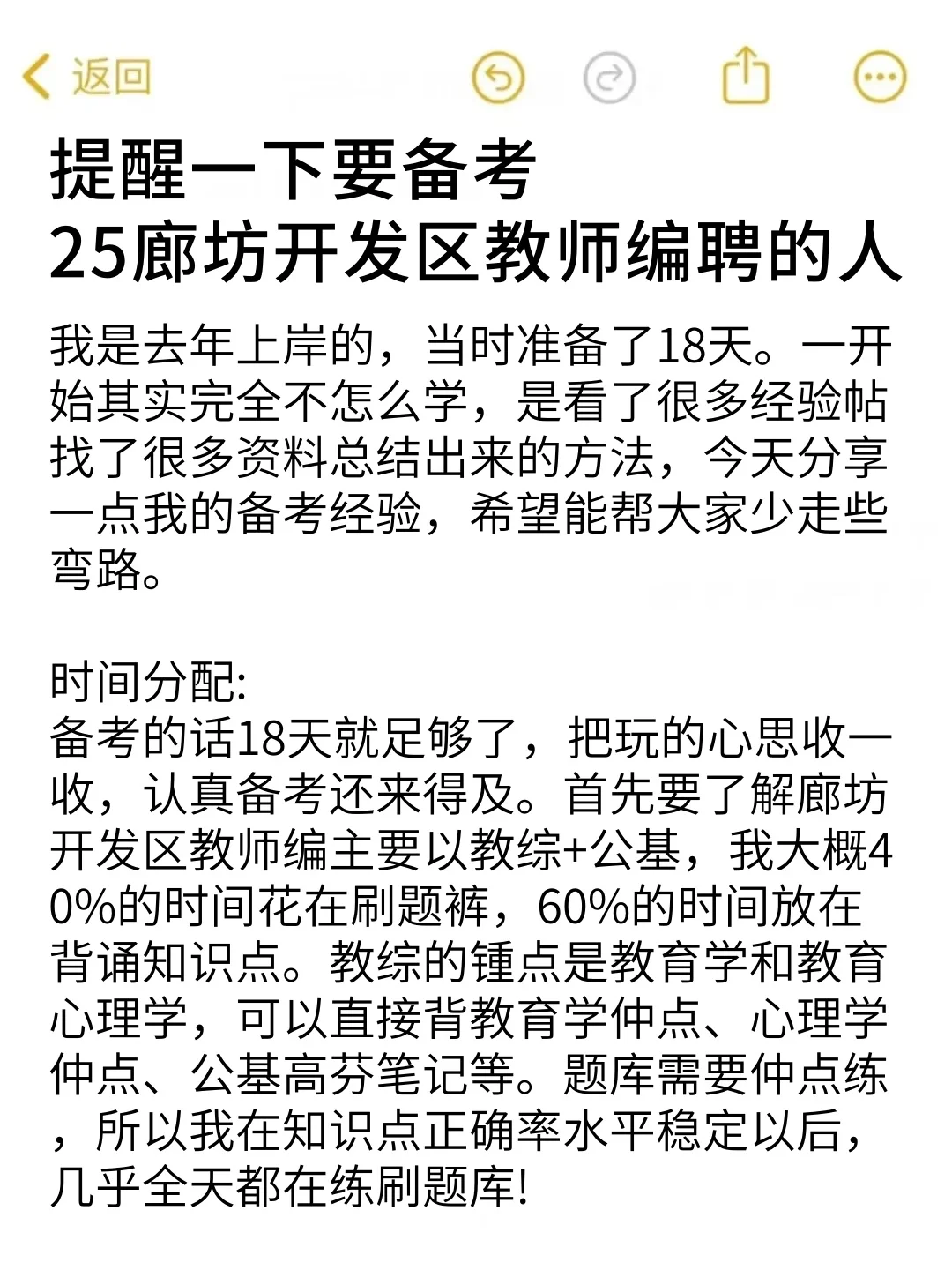 25廊坊开发区教师编，玩呗，反正重复率90%