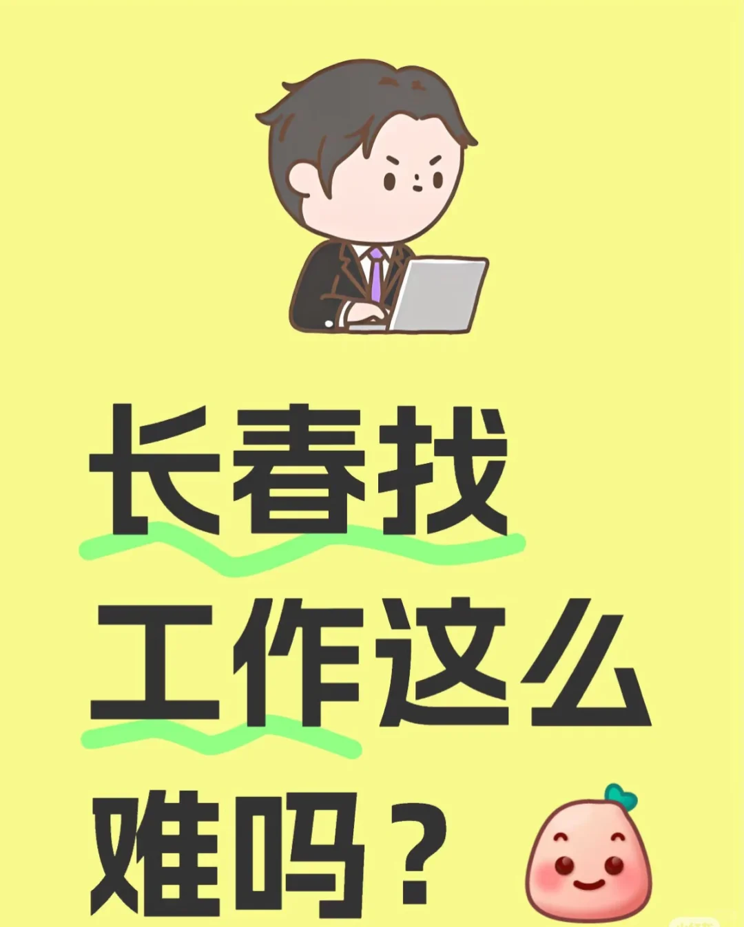 长春找工作有那么难吗