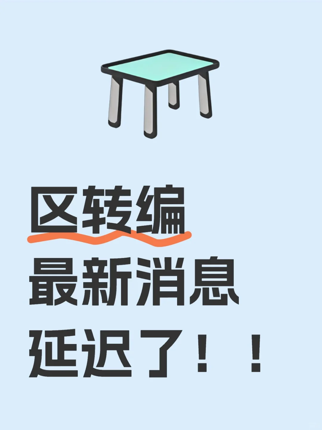 区转编最新消息延迟了！！