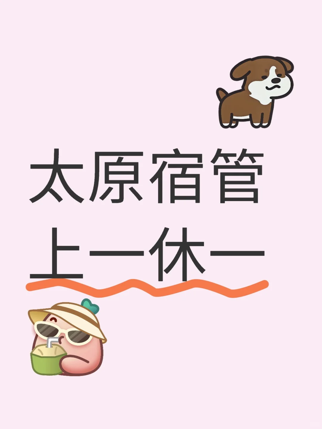 我在太原当宿管，上一休一的快乐谁懂