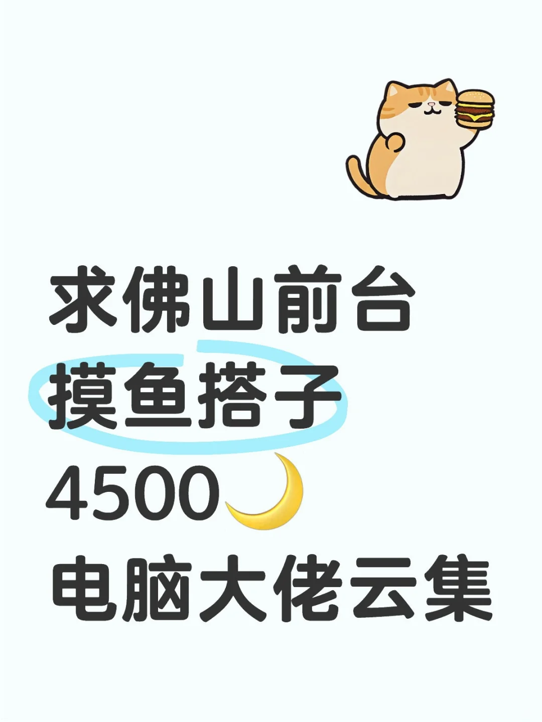 佛山摸鱼搭子，前台文员｜简单轻松