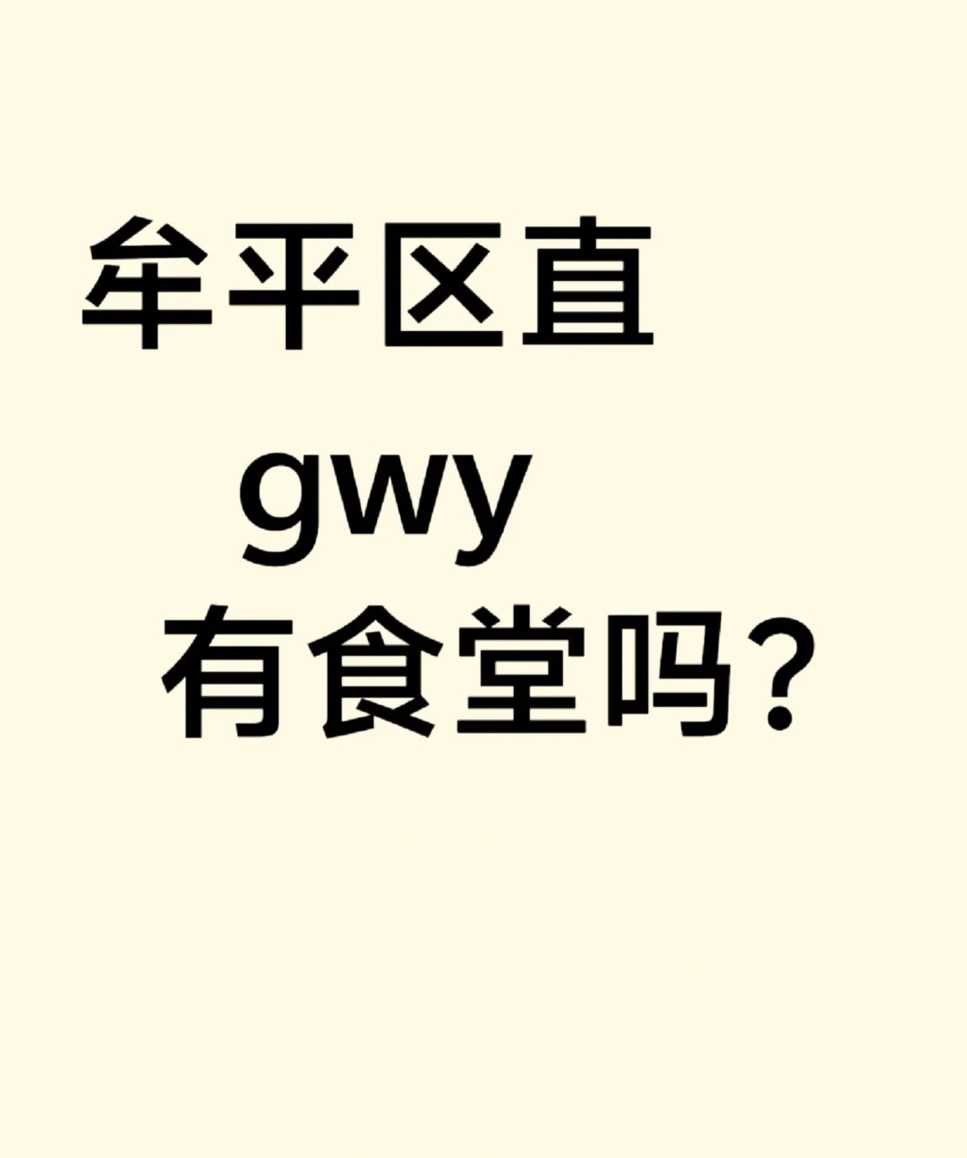 牟平区直的gwy有食堂吗？工资大概多少