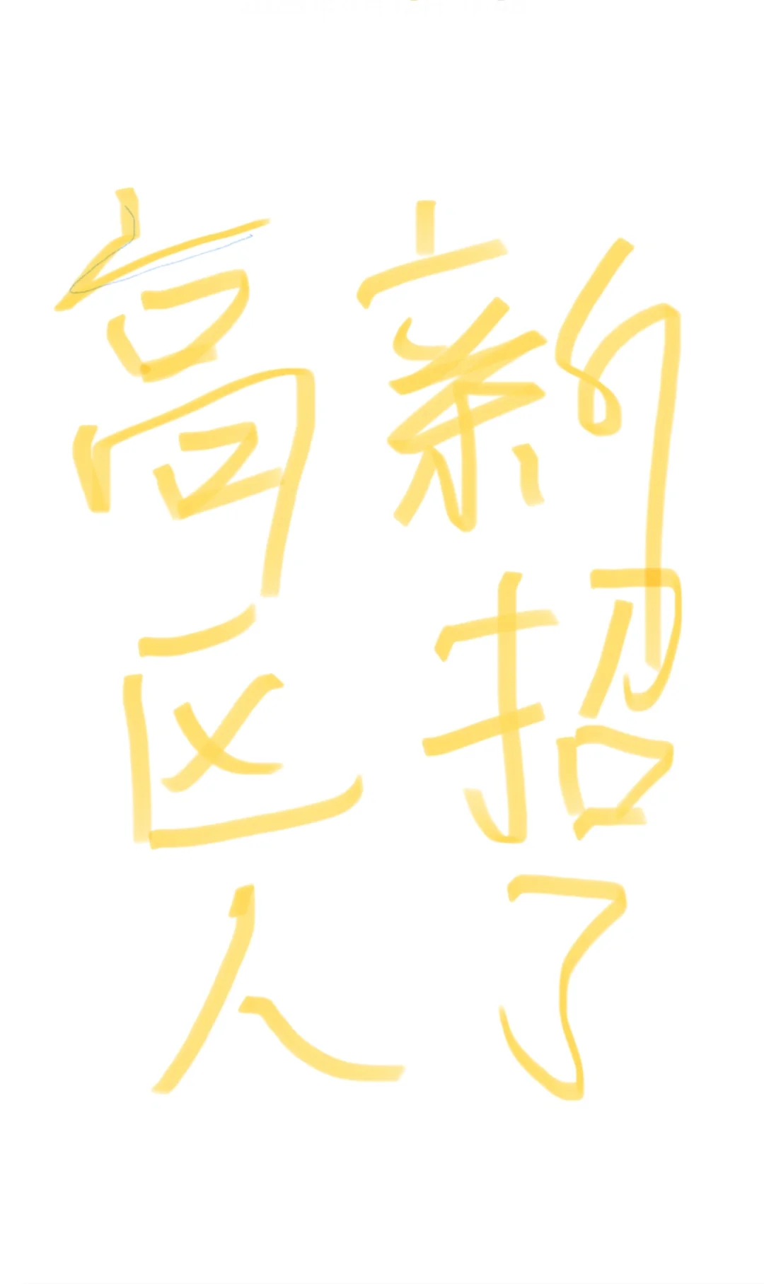 高新技术区新招了新人😭