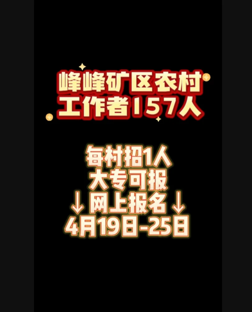 新公告！峰峰也招农村工作者了