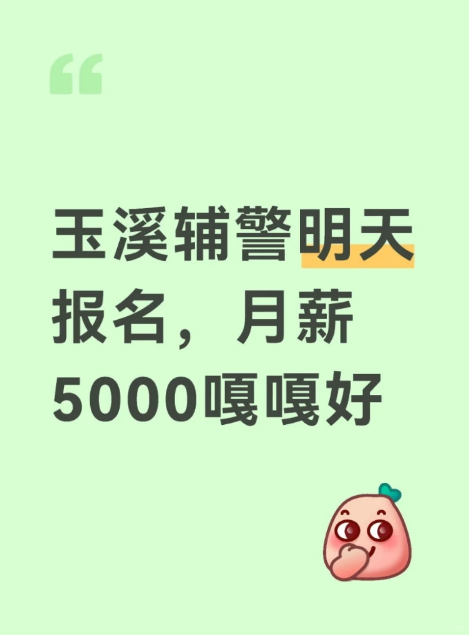 玉溪辅警明天报名，月薪5000嘎嘎好