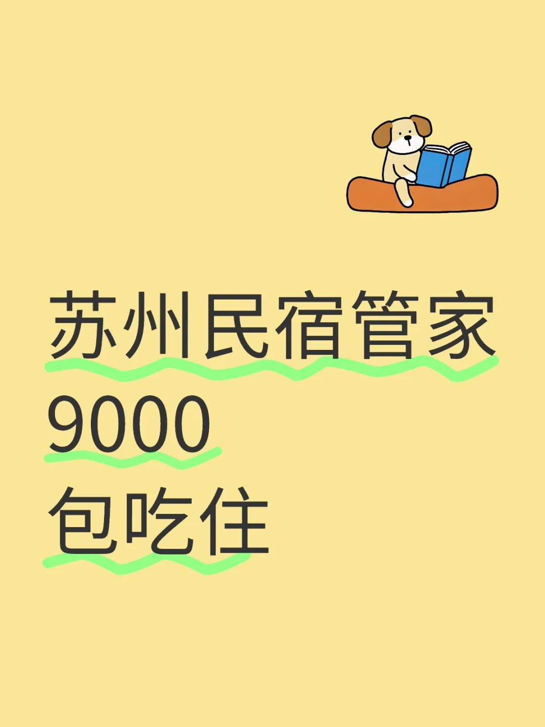 苏州民宿管家，9000，包吃住