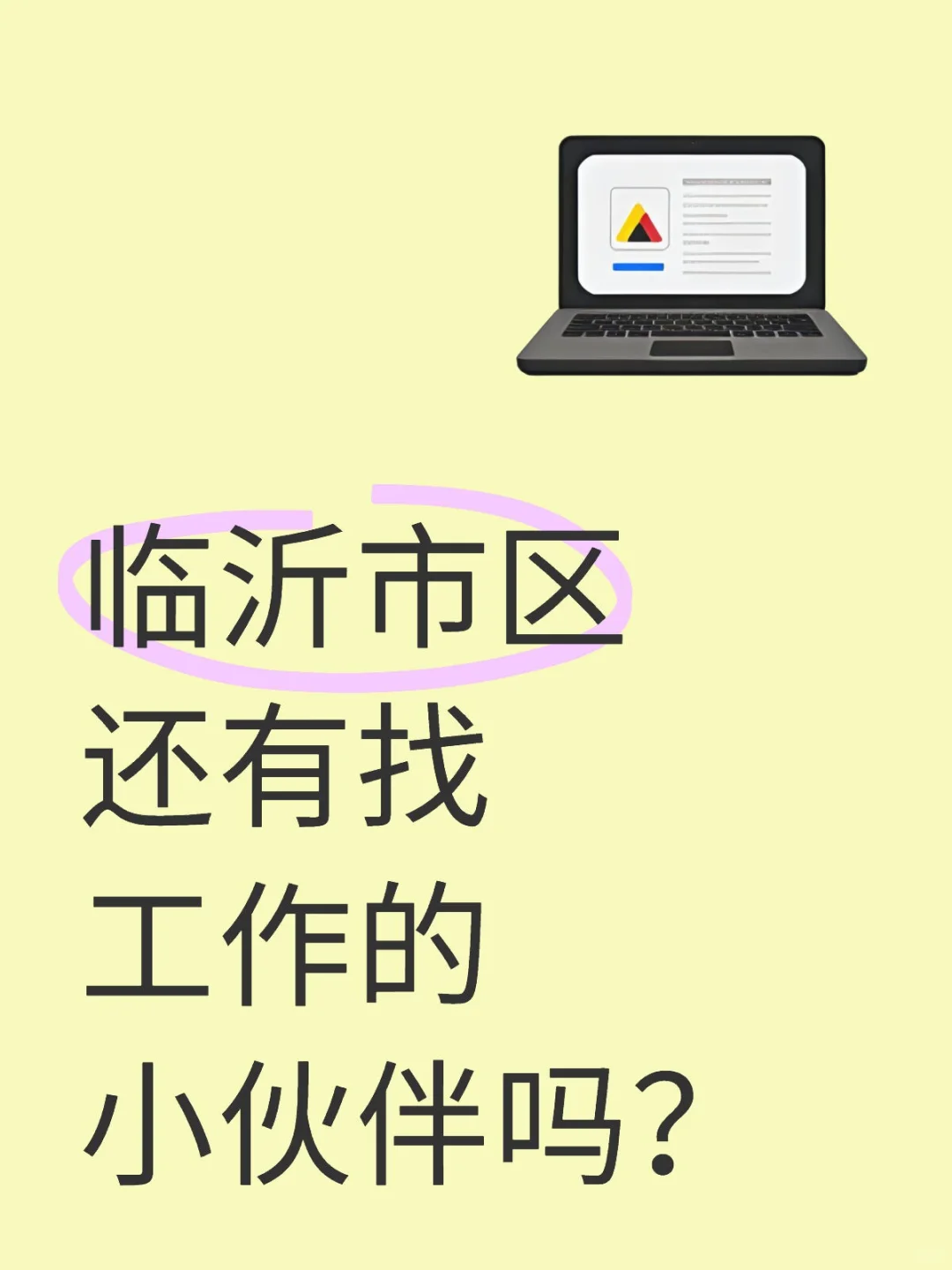 临沂兰山区招聘