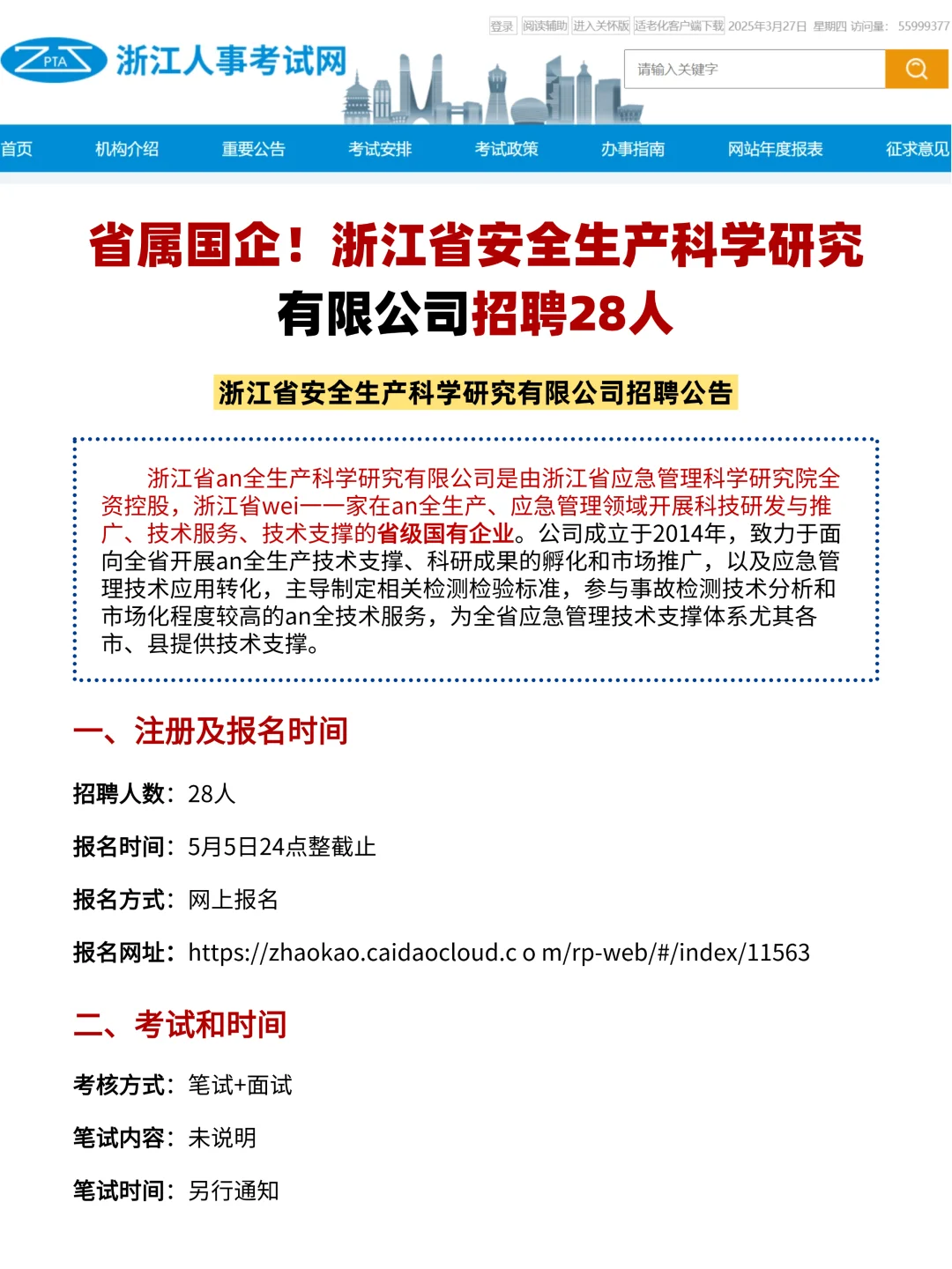 省属国企 | 浙江省an全生产科学研究招28人