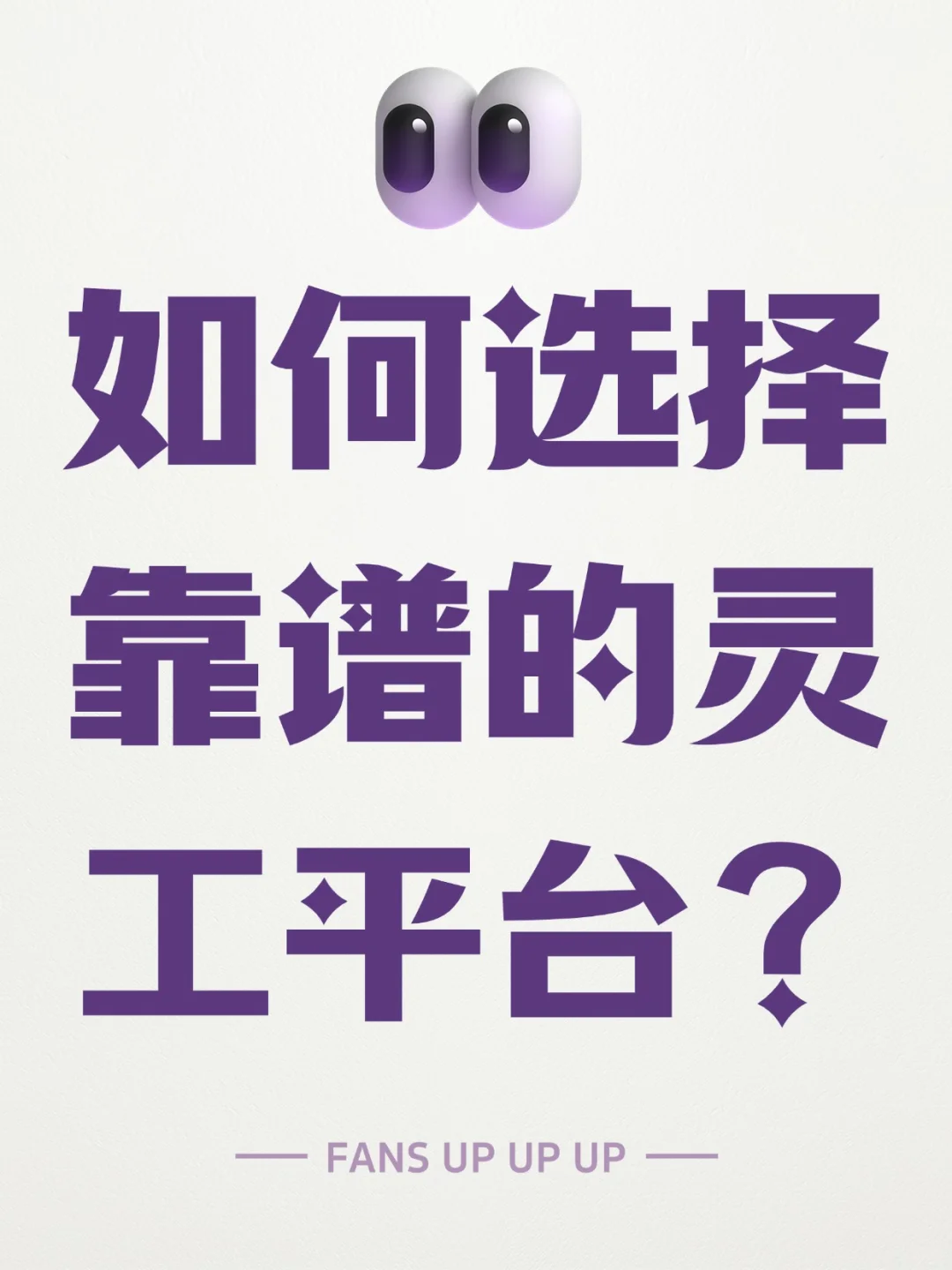 需要合作 但怎么选到靠谱的灵工平台呢？