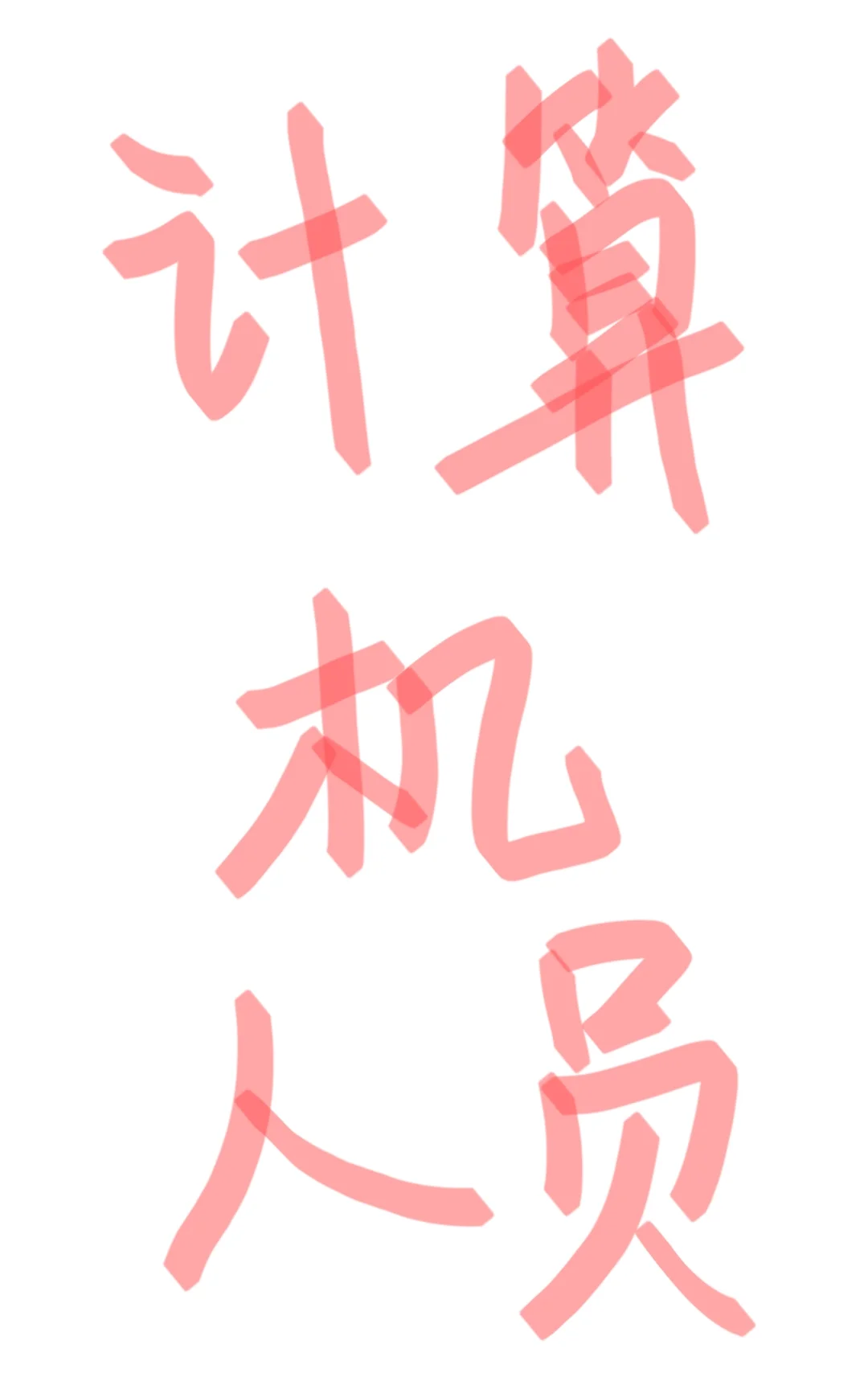 👍👍👍计算机人员来！！！