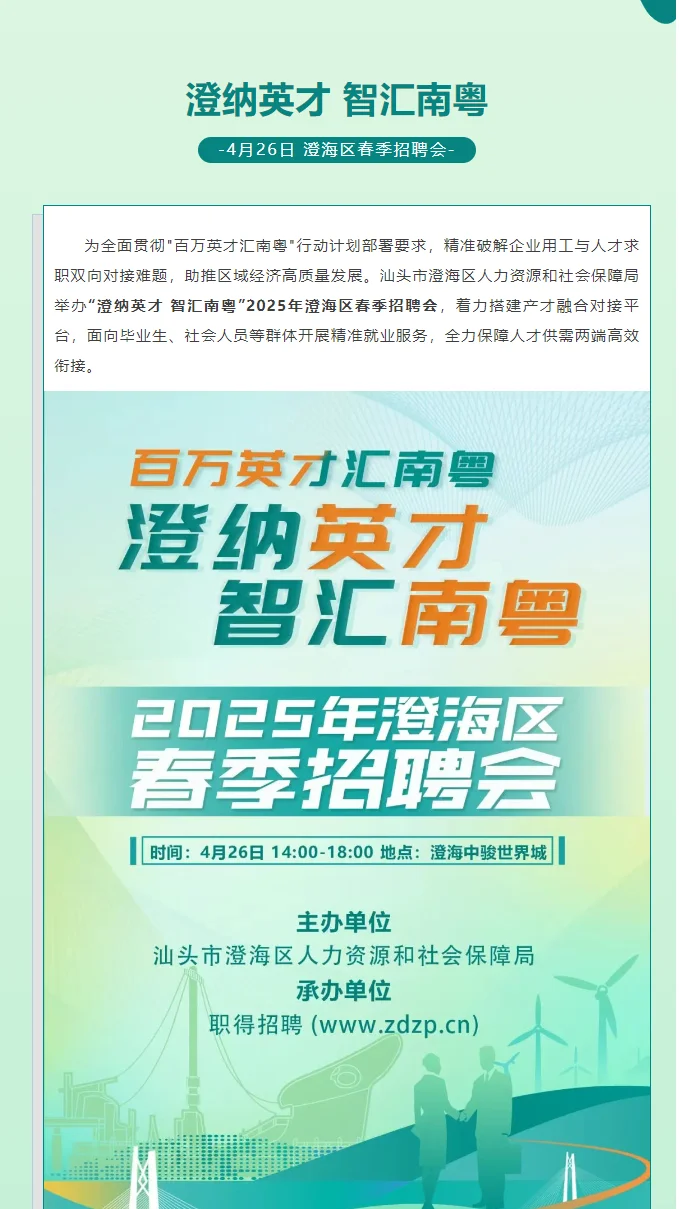 澄纳英才智汇南粤2025年澄海区春季招 聘会