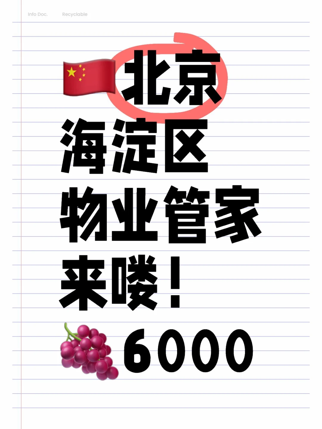 北京海淀区 有五险一金的物业管家 酷！