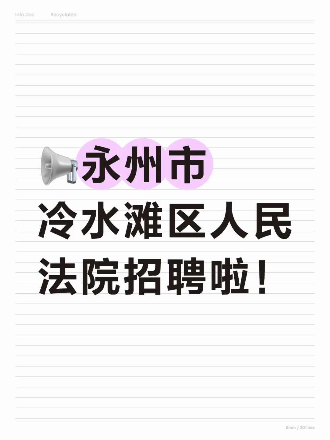 📢永州市冷水滩区人民法院招聘啦！