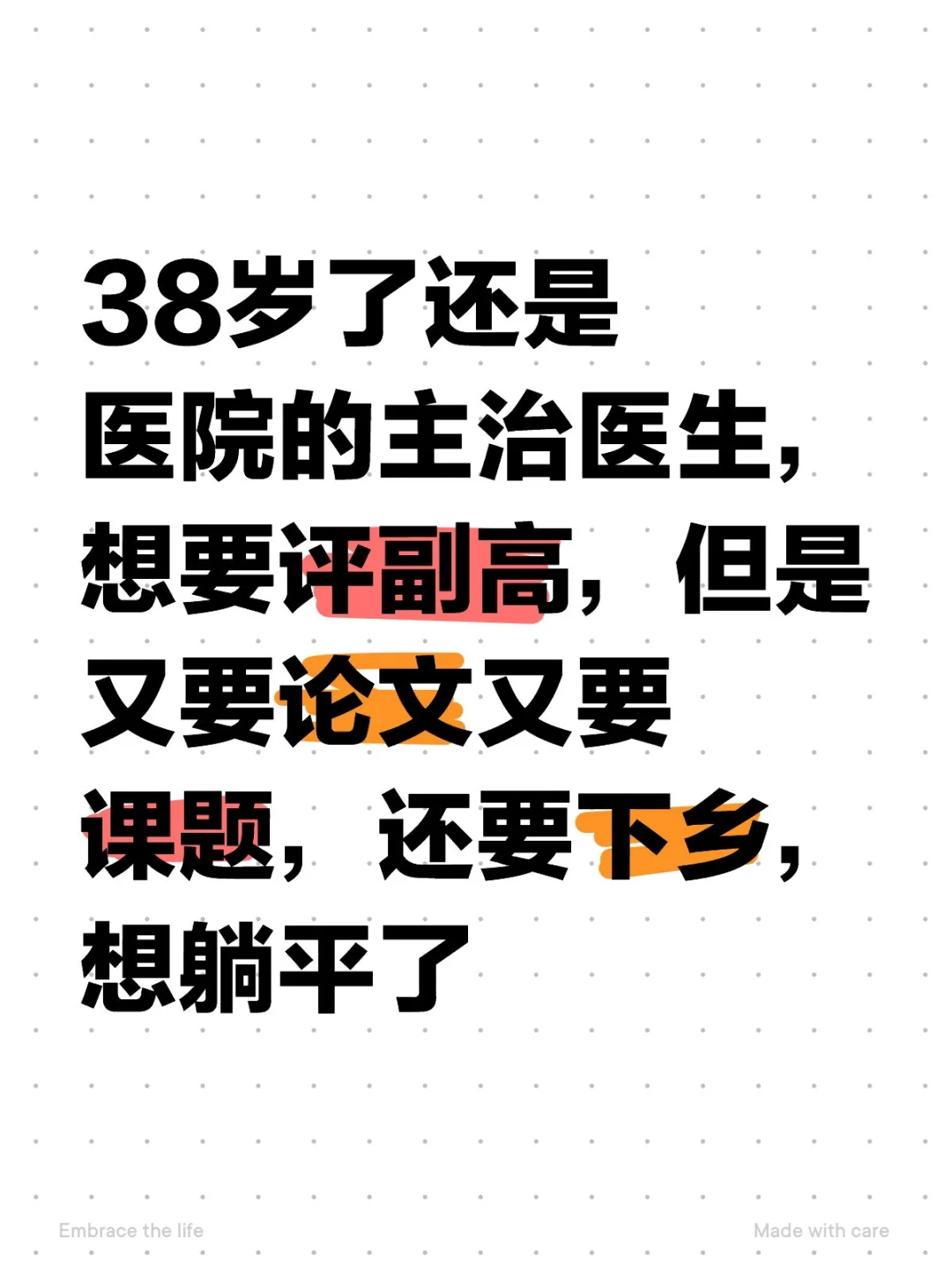 38岁的主治医生要不要评副高？