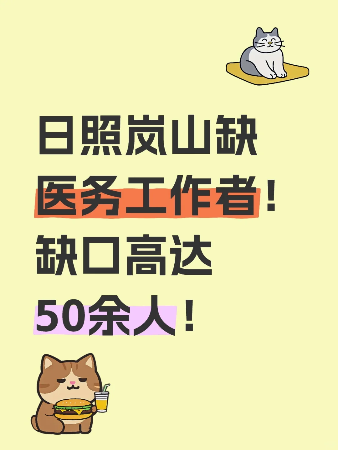 日照岚山区缺医护人员！专科可报！