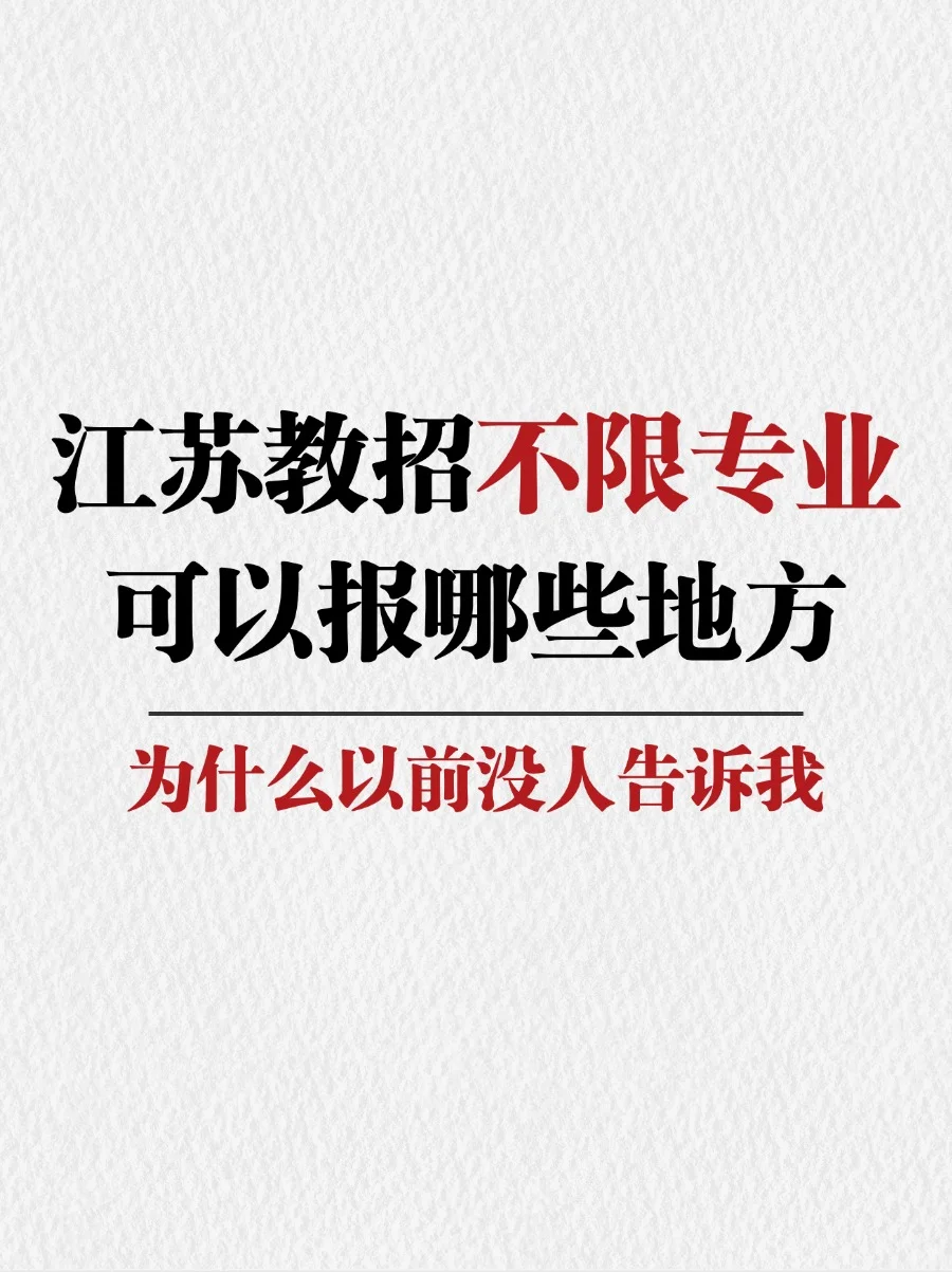 教师编制🔥原来江苏不限专业的岗位这么多