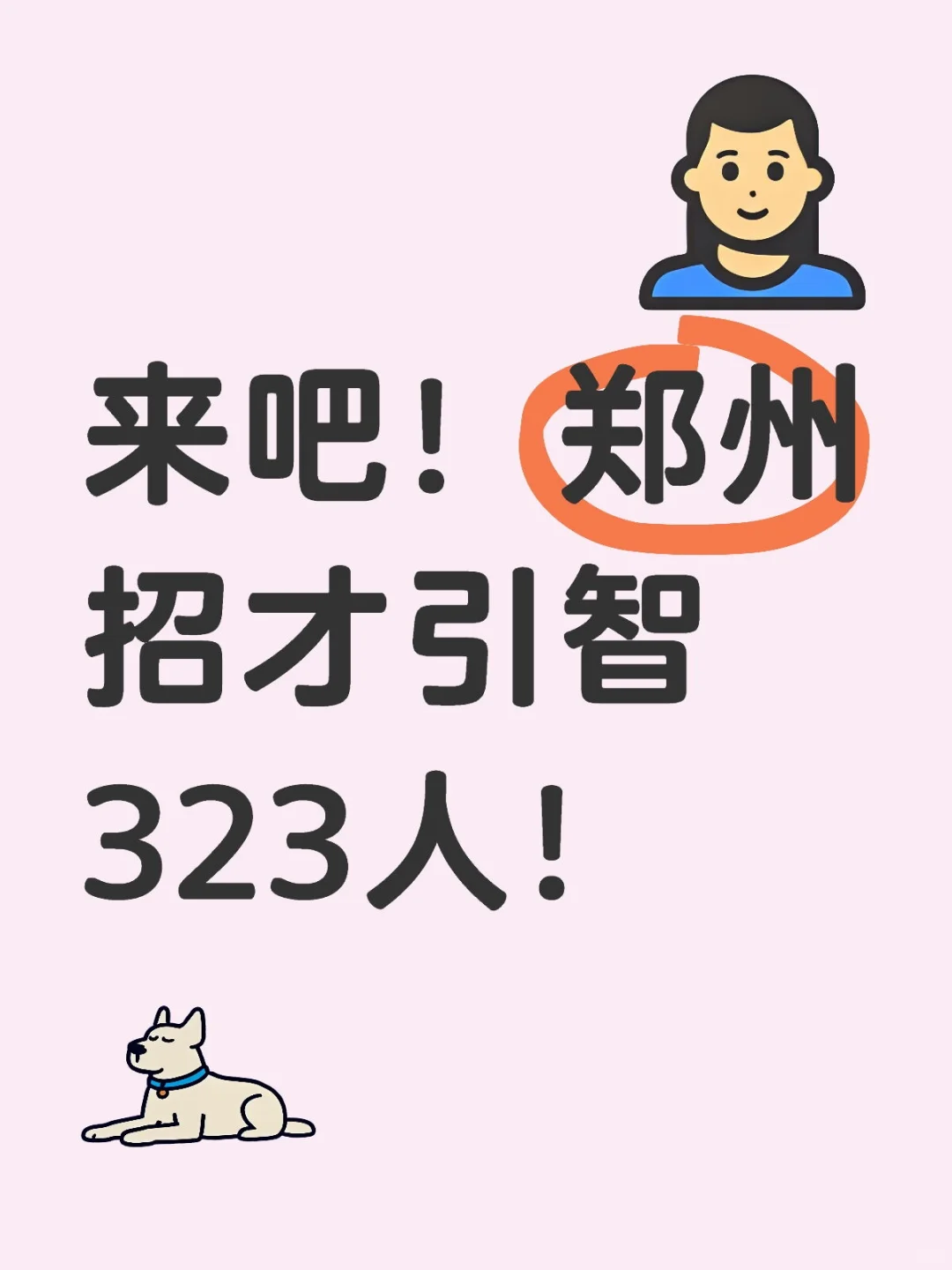 郑州这次真给力啊！教学技能➕面试！