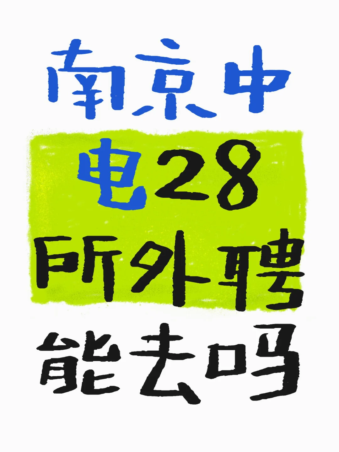 所聘和部聘什么意思正式员工什么意思