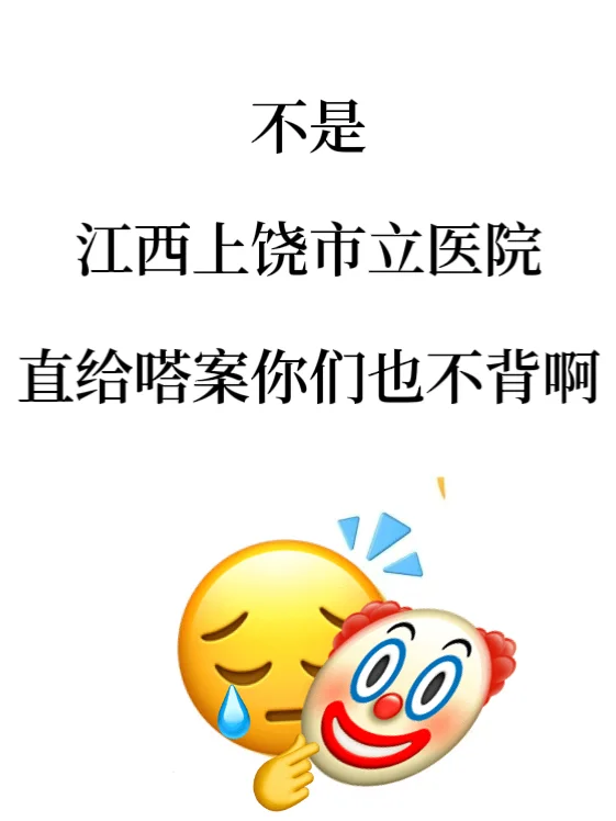 上饶市立医院招聘，真的水‼️抓紧背啦