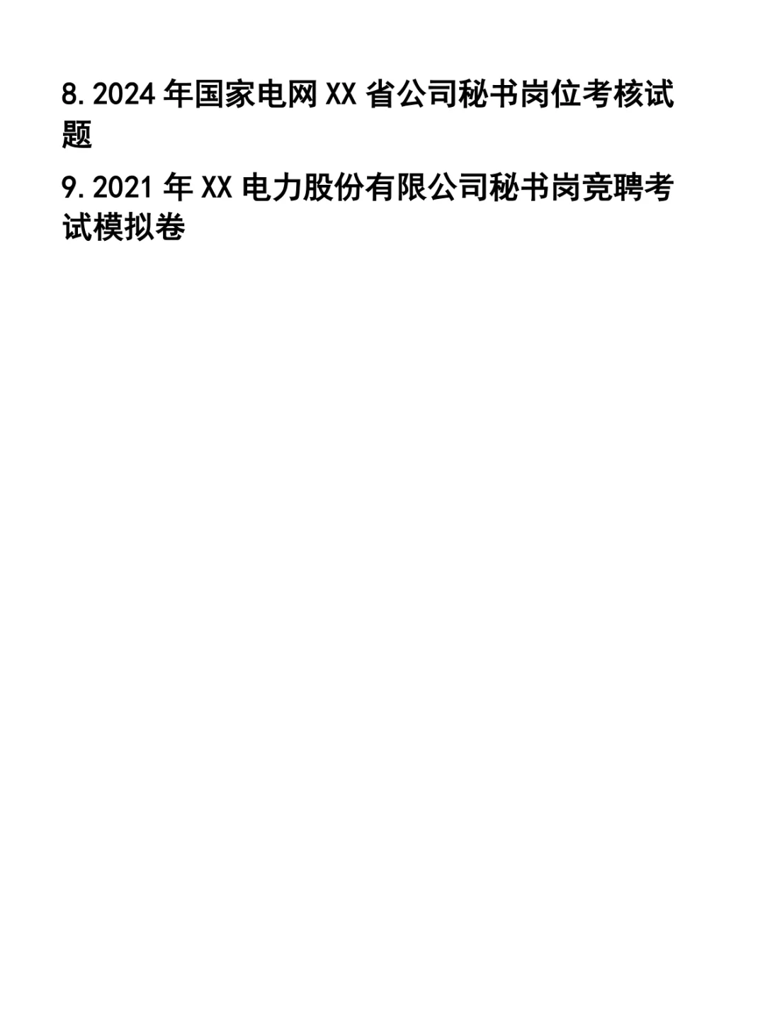 电网电力公司秘书岗位竞聘招聘笔试题37套
