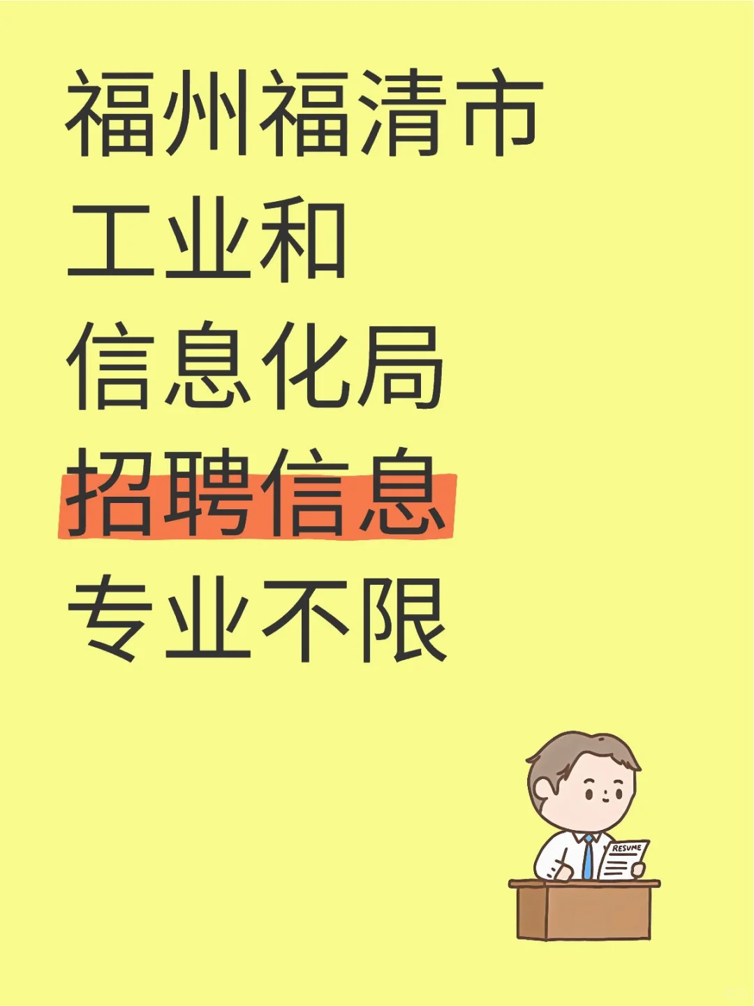 福州福清市，工信局招聘，专业不限！