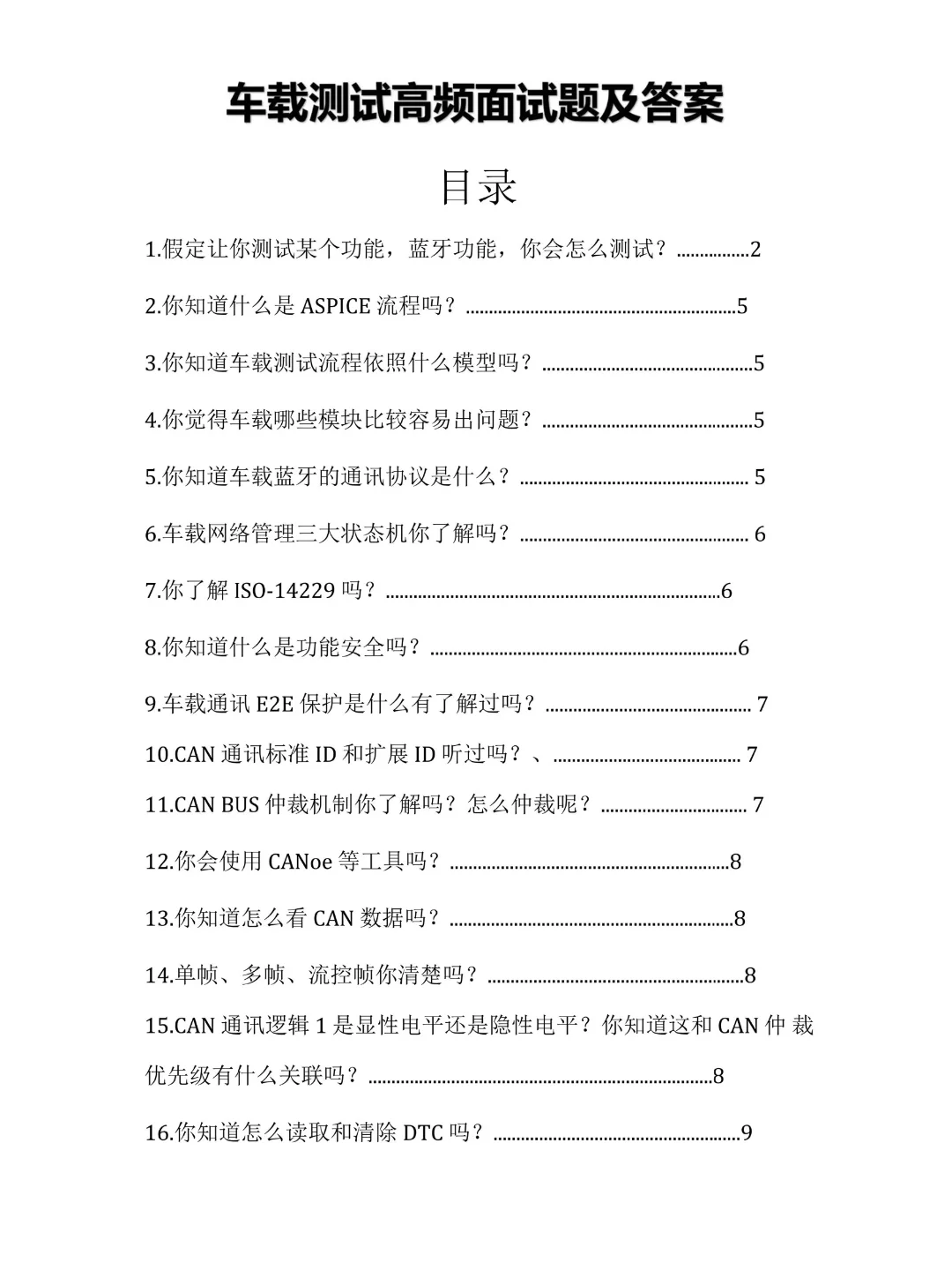 小米集团车载测试岗面试真题及答案解析