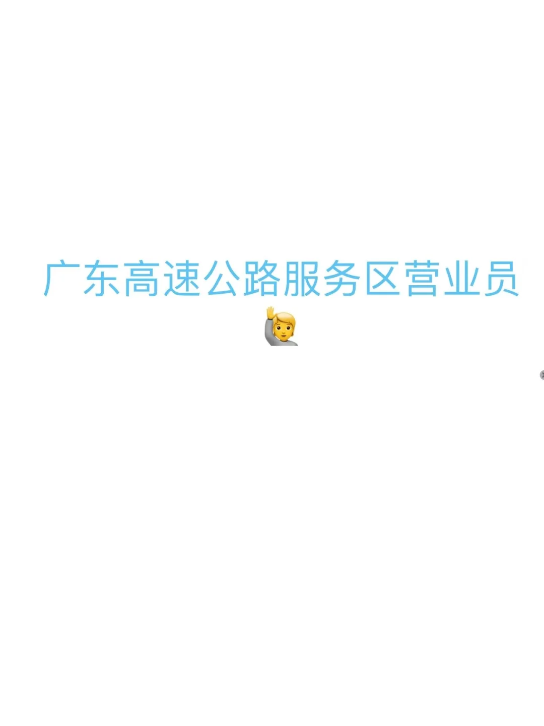 高速公路服务区营业员🙌