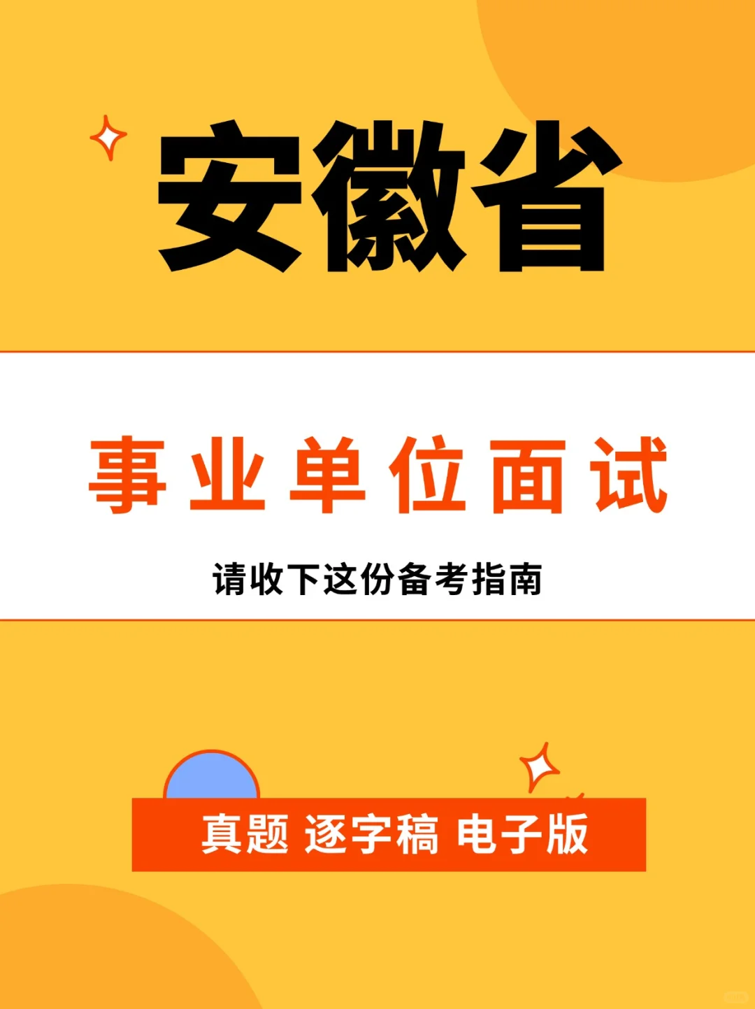 300套🔥安徽省事业单位面试真题＋解析