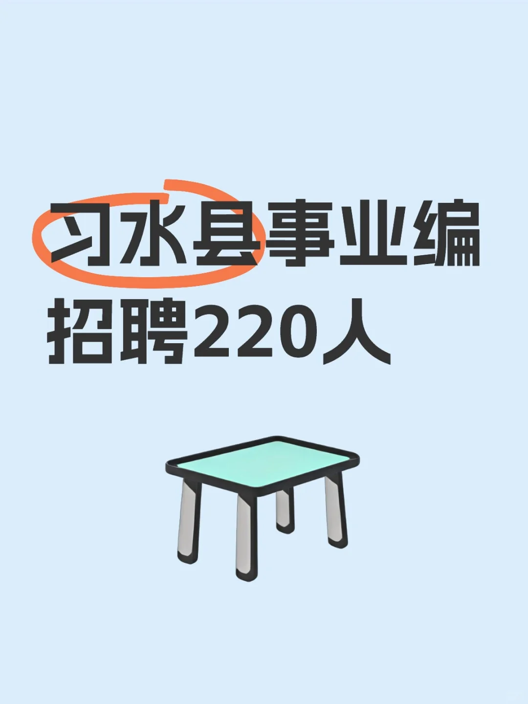 又有事业编招聘了