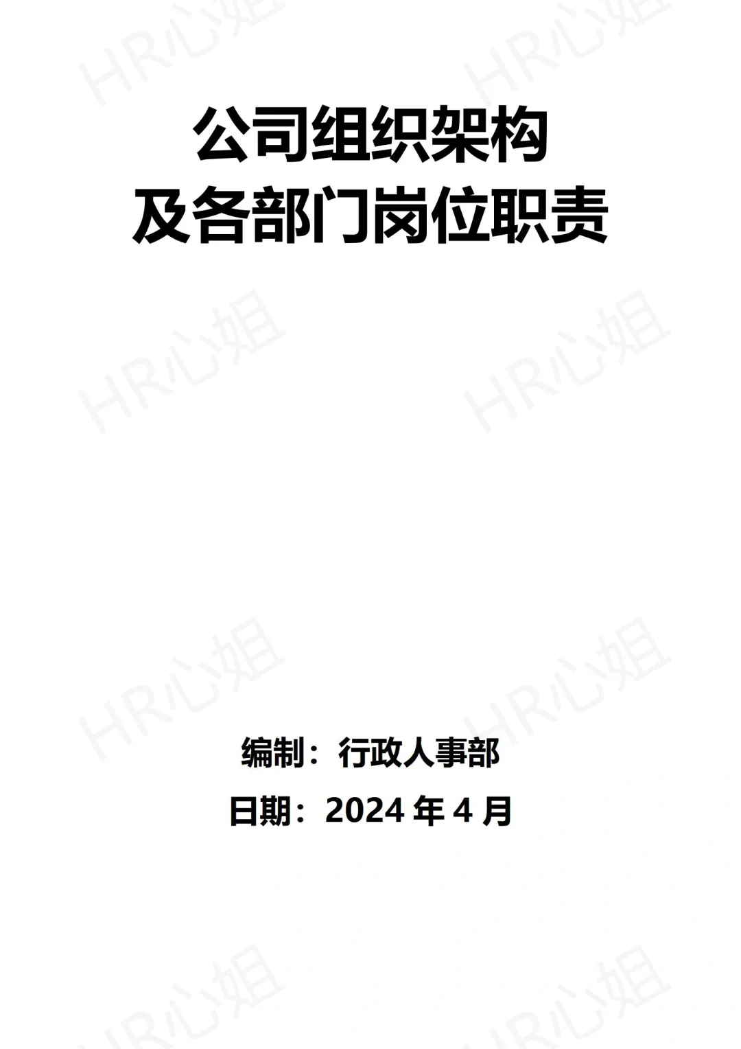 🎉公司组织架构及各岗位职责详解🎉